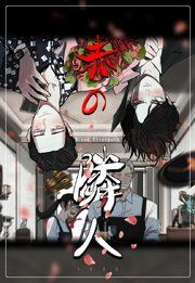 『赤の隣人』の表紙