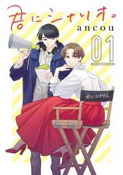 『君にシナリオ。【分冊版】』の表紙