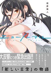 『ニューノーマル』の表紙