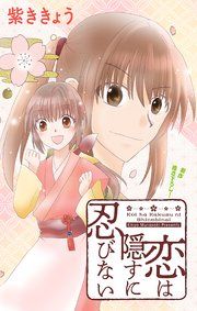 『Love Jossie 恋は隠すに忍びない』の表紙