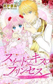 『Love Jossie スイート・キス・プリンセス～乙女ゲーに転生したら残念な王子でした～』の表紙