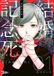 『結婚記念死』の表紙