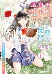 『エレノア王女は自由な青春を送りたい～異世界トリップでJKライフ～【単行本】【コミックシーモア特典付き】』の表紙