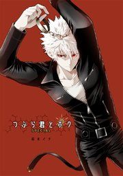 『つぶら君とボク-SPECIAL版-』の表紙