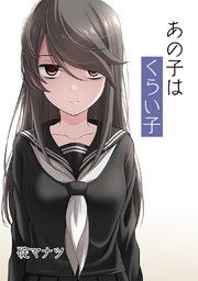 『あの子はくらい子』の表紙
