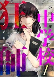 『中学校狂師 ～カラス女は許さない～』の表紙