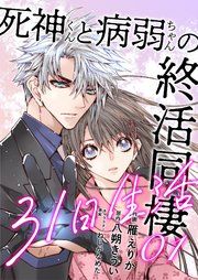 『死神くんと病弱ちゃんの終活同棲31日生活』の表紙