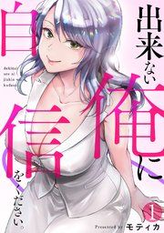 『出来ない俺に自信をください。』の表紙