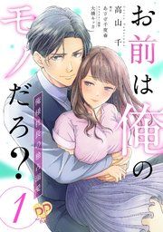 『お前は俺のモノだろ?【単話】』の表紙
