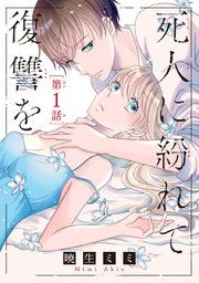 『死人に紛れて復讐を(話売り)』の表紙