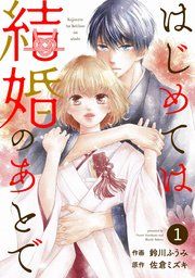 『noicomiはじめては結婚のあとで』の表紙