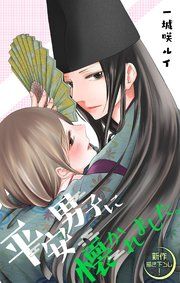 『Love Jossie 平安男子に懐かれました。』の表紙