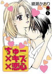 『ちゅー×キス×恋心』の表紙