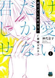 『君だけしか愛せない~束縛エロス~』の表紙