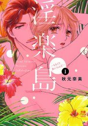 『淫楽島~ちちくりあいらんど~』の表紙