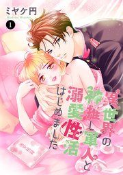 『異世界の神推し軍人と溺愛性活はじめました』の表紙