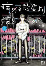 『病める惑星より愛をこめて』の表紙