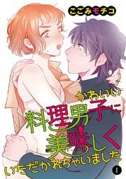 『かわいい料理男子に美味(おい)しくいただかれちゃいました』の表紙
