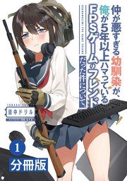 『仲が悪すぎる幼馴染が、俺が5年以上ハマっているFPSゲームのフレンドだった件について。【分冊版】』の表紙