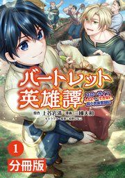 『バートレット英雄譚~スローライフしたいのにできない弱小貴族奮闘記~【分冊版】』の表紙