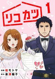 『リコカツ』の表紙