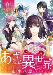 『あざと異世界 ～あざとい女子に囲まれた転生花屋の異世界ライフ～』の表紙