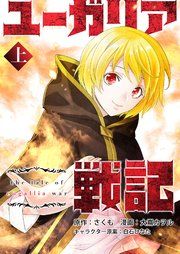 『ユーガリア戦記』の表紙