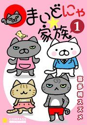『まいどにゃ★家族』の表紙