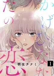 『かげひなたの恋』の表紙