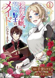 『没落令嬢、貧乏騎士のメイドになります コミック版(分冊版)』の表紙