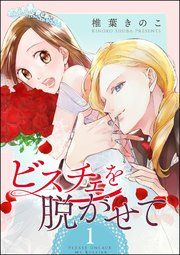『ビスチェを脱がせて(分冊版)』の表紙