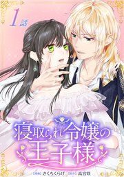 『寝取られ令嬢の王子様[ばら売り]』の表紙