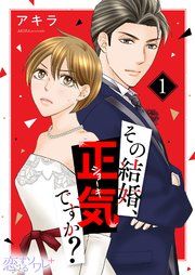 『その結婚、正気ですか?』の表紙