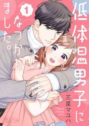 『低体温男子になつかれました。』の表紙