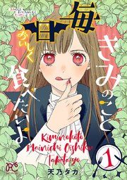 『きみのこと毎日おいしく食べたいよ【電子単行本】』の表紙