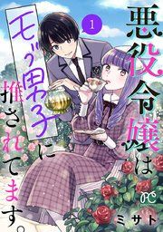 『悪役令嬢はモブ男子に推されてます。【電子単行本】』の表紙