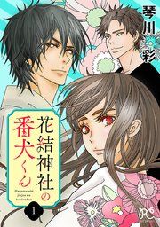 『花結神社の番犬くん【電子単行本】』の表紙