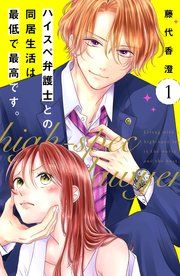 『ハイスペ弁護士との同居生活は最低で最高です。 分冊版』の表紙