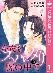 『今夜もスパダリの腕の中で』の表紙