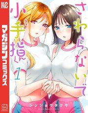 『さわらないで小手指くん』の表紙