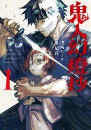 『鬼人幻燈抄(コミック)』の表紙