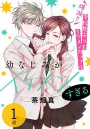 『幼なじみがイケメンすぎる［ばら売り］』の表紙