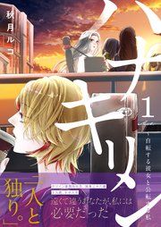 『ハナキリン～自転する彼女と公転する私』の表紙