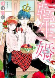 『転生婚』の表紙