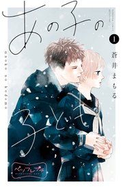 『あの子の子ども ベツフレプチ』の表紙
