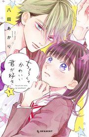 『ちょろくてかわいい君が好き』の表紙