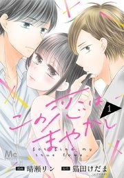 『この恋はまやかし』の表紙