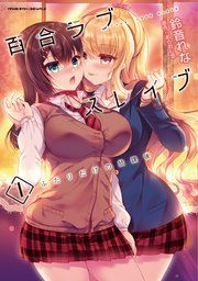 『百合ラブスレイブ ふたりだけの放課後』の表紙