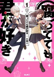 『腐ってても君が好き』の表紙