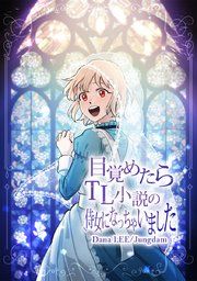 『目覚めたらTL小説の侍女になっちゃいました』の表紙